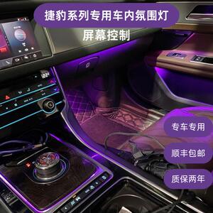 捷豹XEL/XFL/XJL/F-pace专用氛围灯幻彩LED64色改装内饰升级发光
