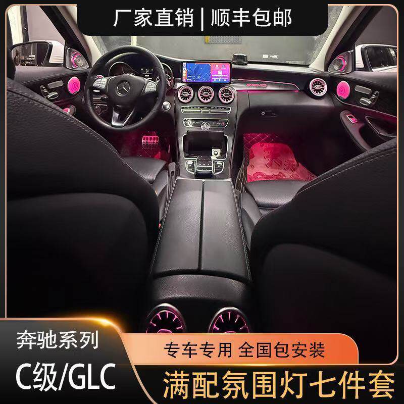 奔驰C级/GLC豪华满配氛围灯七件套网红款专用无损替换升级包安装