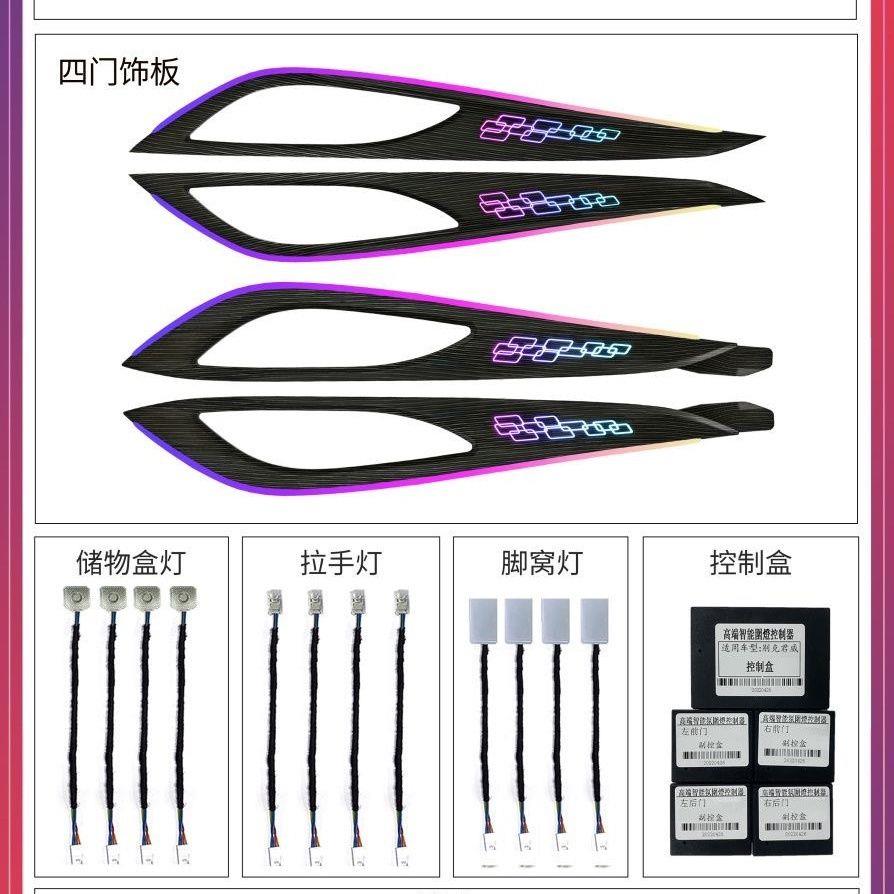 别克17-24款君威氛围灯 四件套 方纹格/飘带款