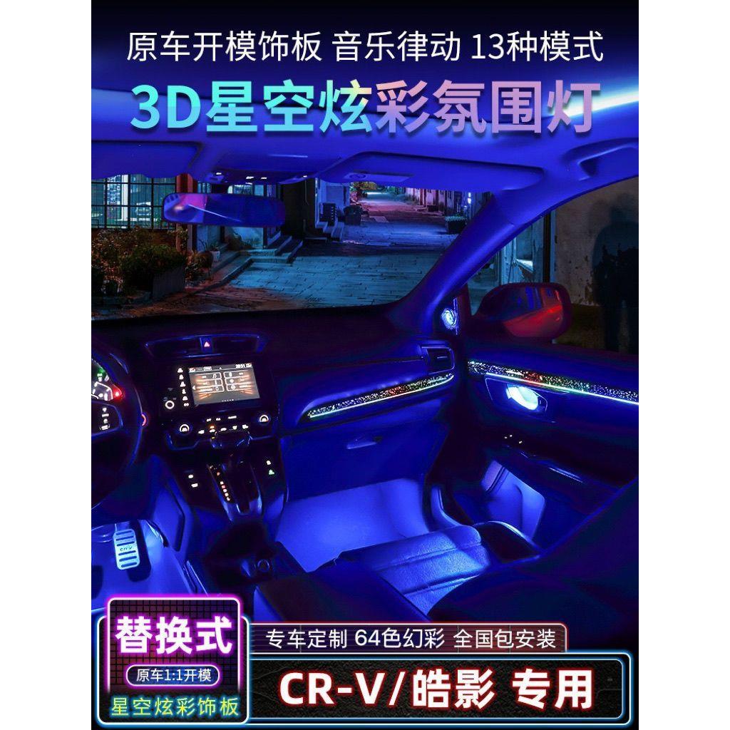 适用17-22款东风皓影CRV氛围灯幻彩专用原厂改装车内气氛灯