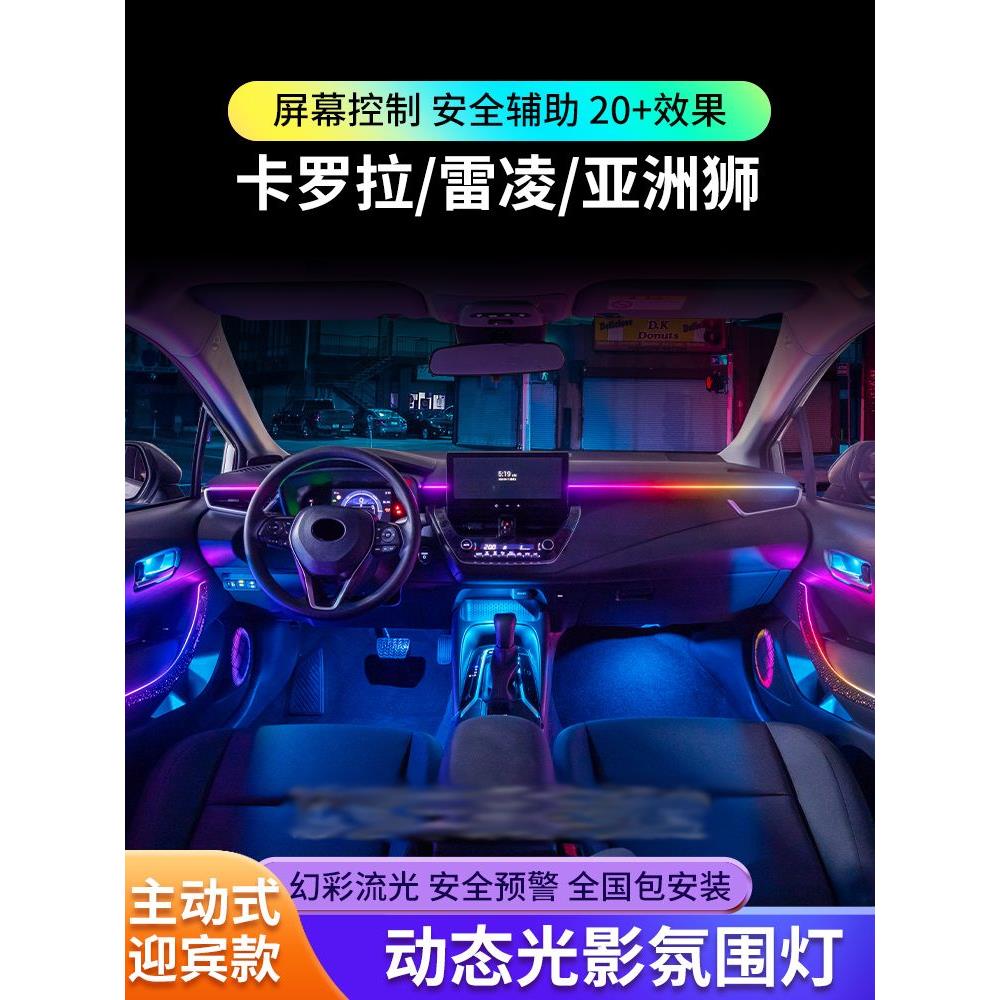 适用丰田雷凌卡罗拉氛围灯双擎幻彩原厂专用亚洲狮车内气氛灯改装