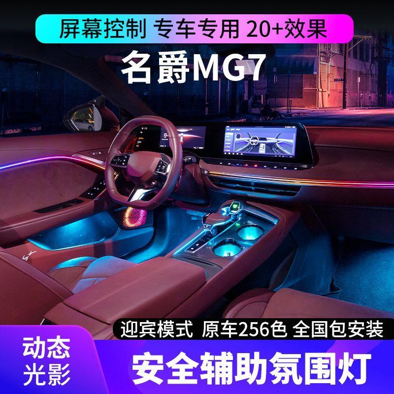 适合于名爵MG7氛围灯主动式动态光影车内专用气氛灯原厂改装