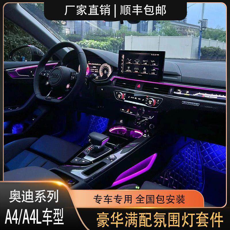 A4L专用氛围灯豪华满配幻彩升级网红款原车改装替换式包安装
