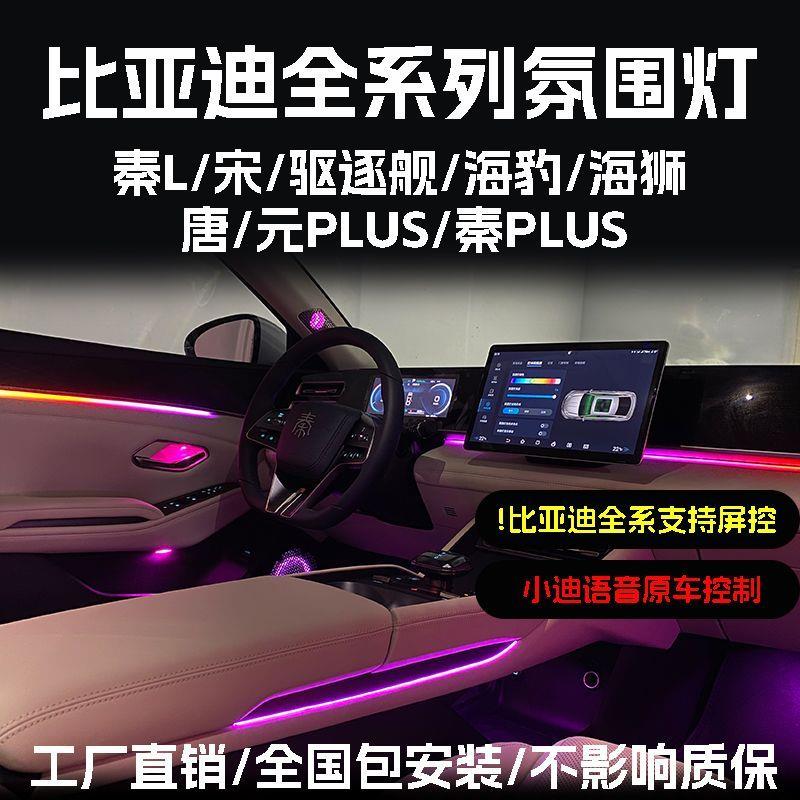 适用于比亚迪海豹06氛围灯改装驱逐舰05宋pro秦L秦Plus气氛灯DMI
