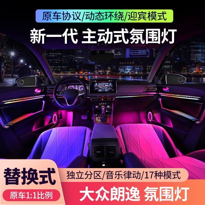 适用于18-24款大众朗逸氛围灯plus原厂专用主动式气氛灯车内改装