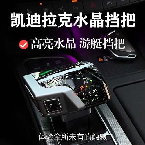 凯迪拉克CT5CT6XT6XT5XT4改装飞机游艇水晶挡把三件套