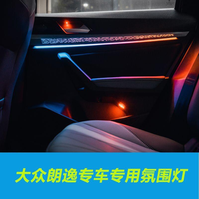 18-24款大众朗逸专车专用豪华满配幻彩氛围灯专车替换式包安装