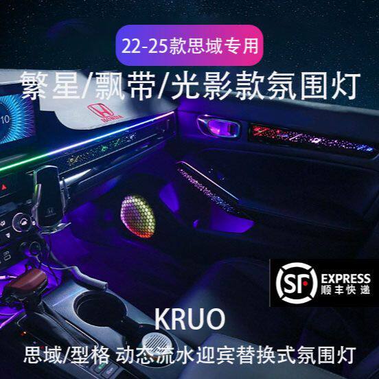 十一代思域型格星空炫彩氛围灯改装3D流光星空专用语音声控气氛灯