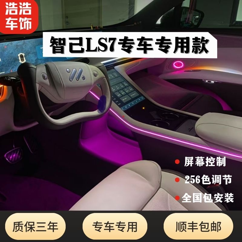 2324款智己专用氛围灯L6L7LS7LS6动态幻彩LED改装升级64色喇叭灯