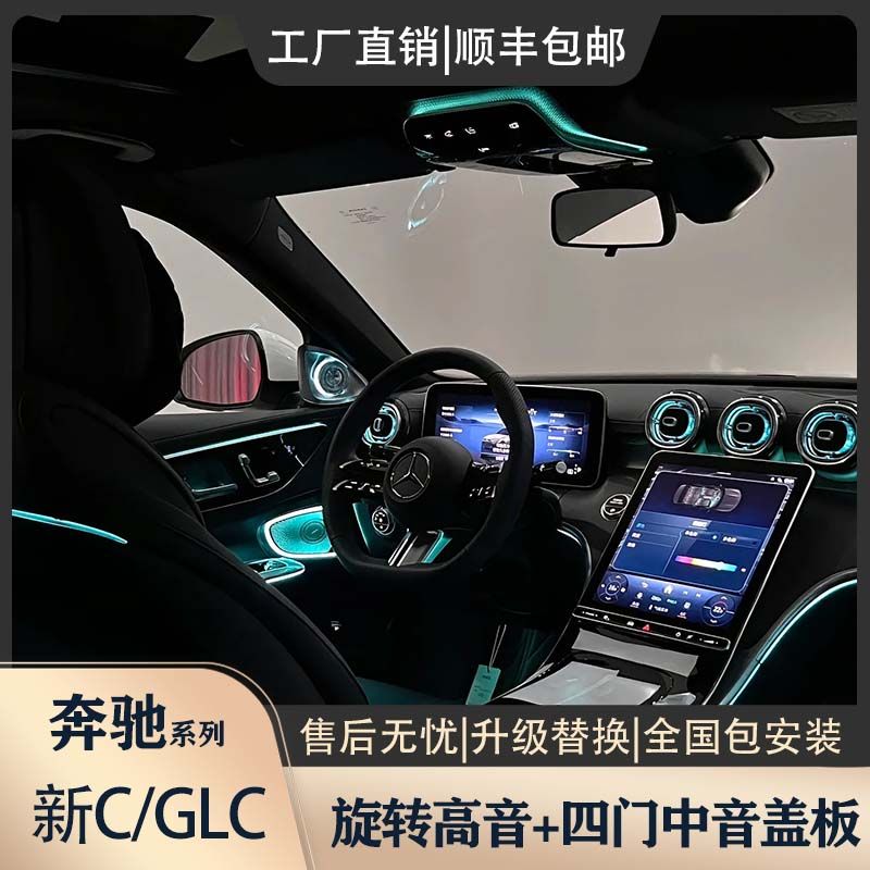 奔驰C级/GLC旋转高音发光网红款专用替换式升级喇叭氛围灯包安装