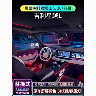适用于吉利星越l氛围灯银河L7镭雕原厂专用车内改装气氛灯