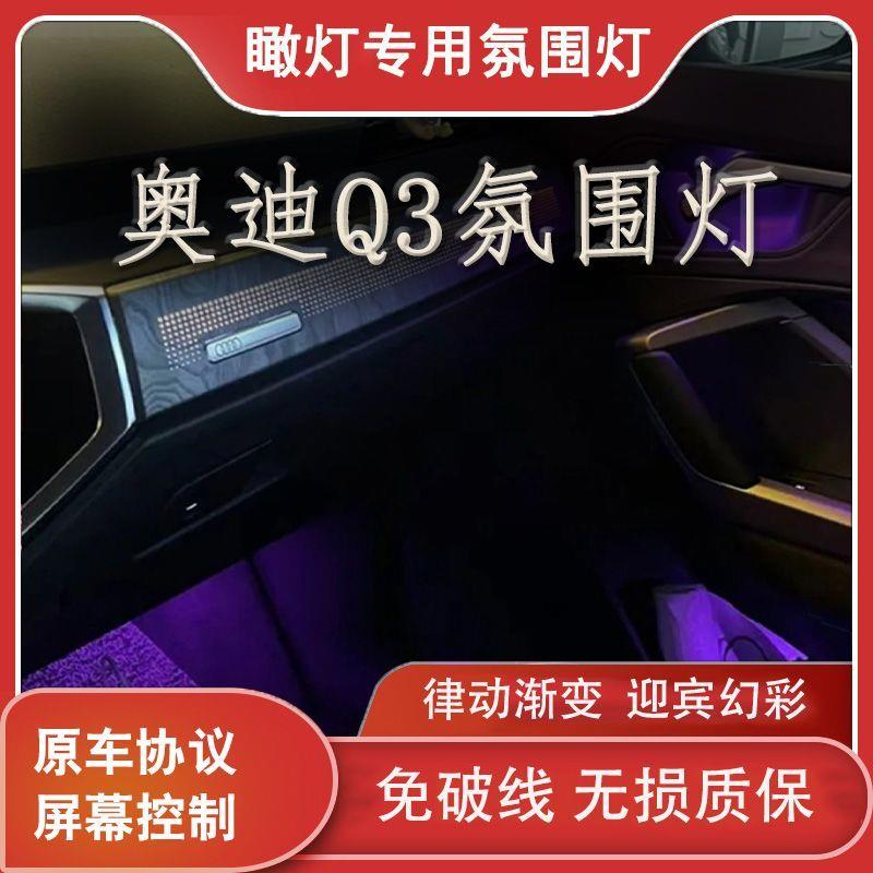 适用于19-24款奥迪Q3氛围灯车内灯镭雕模具饰板气氛灯脚窝灯改装