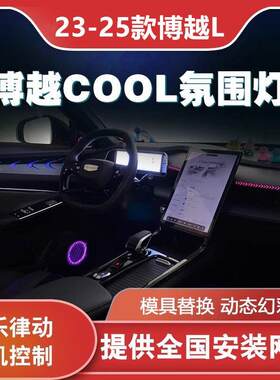 适用于23-25款博越L/COOL氛围灯改装内饰动态光影气氛灯无损安装