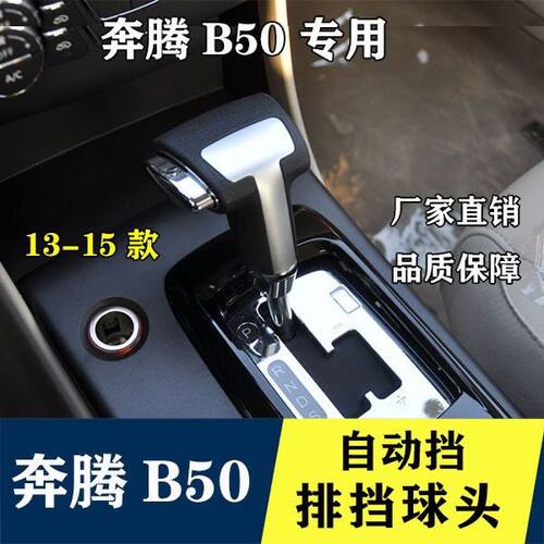 适配奔腾B50自动换挡杆手球13-16款档把头挂挡手球排挡杆头档把头