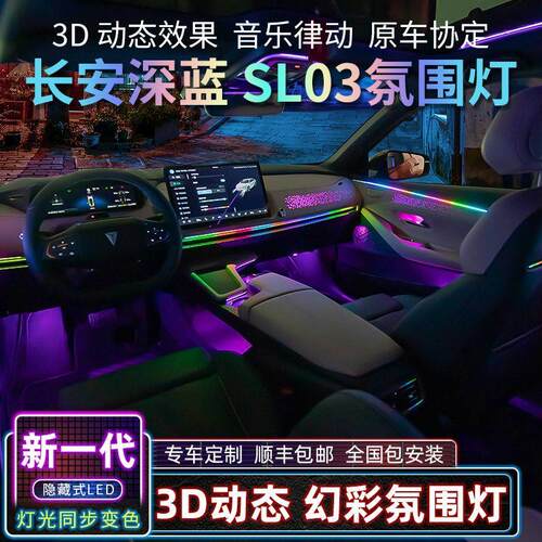 长安UNIK深蓝UNIV/CS55PLUS氛围灯原厂升级64色气氛灯内饰改装