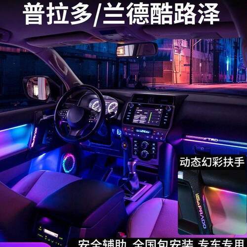 丰田普拉多兰德酷路泽氛围灯动态光影霸道车内扶手气氛灯原厂专用