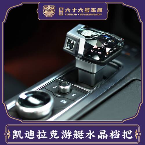 适用于凯迪拉克CT56XT456升级飞机款钻石切割水晶游艇档把三件套