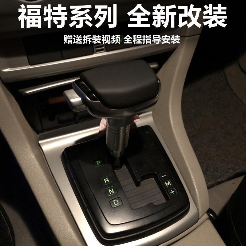 适用福特嘉年华蒙迪欧致胜福克斯麦柯斯自动挡改装档把游艇排挡头