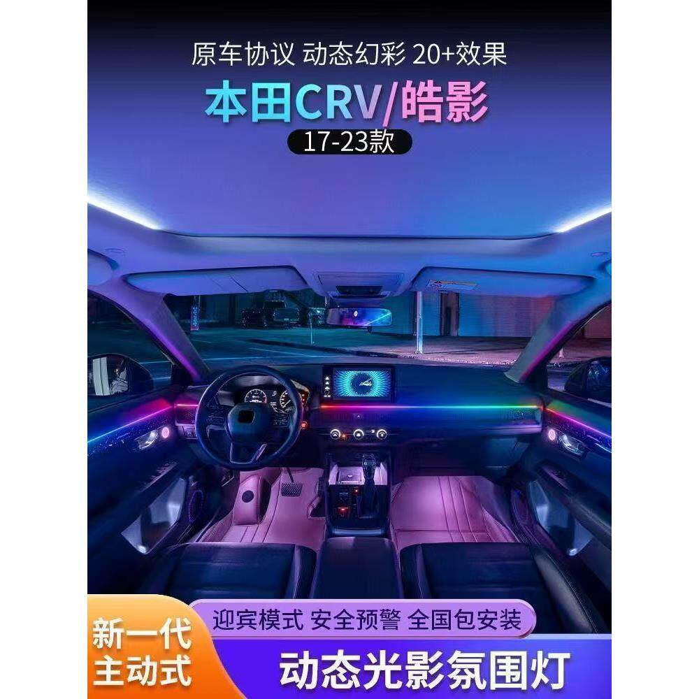 适用17-23 24款本田皓影crv氛围灯冠道urv专用原厂改装车内气氛灯