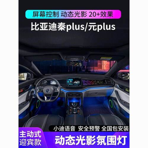 适用于秦元Plus氛围灯dmi/ev原厂改装专用动态车内气氛灯