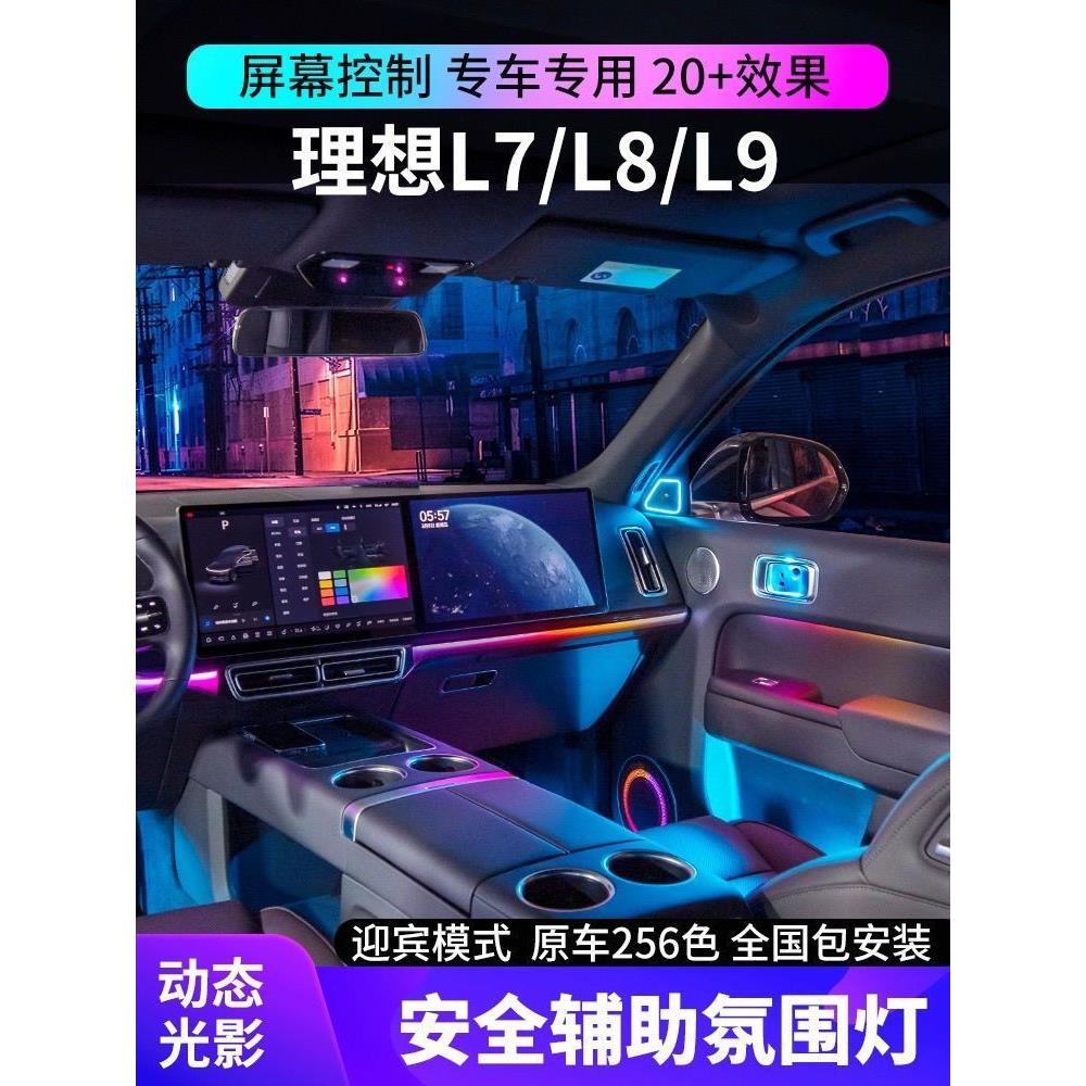 适用L7/L8/L9氛围灯动态光影改装256色原厂专用车内气氛灯