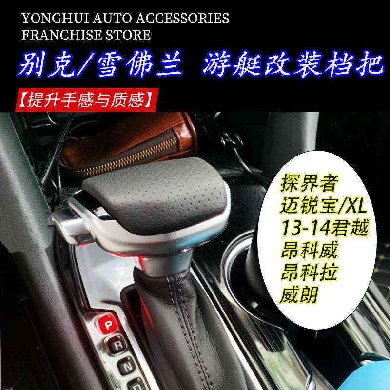 适配迈锐宝XL探界者排挡杆手球别克君越威朗昂科拉自动挡挂档改装