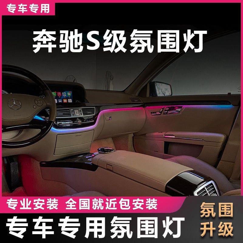 奔驰05-20款S级专用豪华氛围灯旋转高音涡轮无损安装