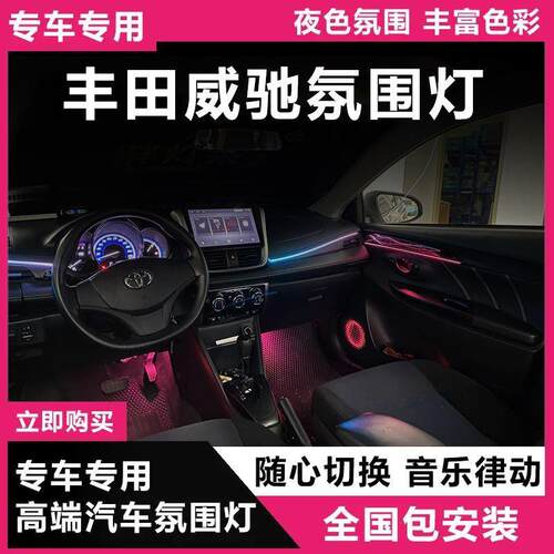 14-22款丰田威驰专用氛围灯无损升级主动式幻彩高配渐变64色PDL3
