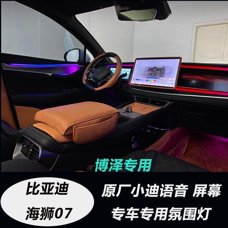 适用于比亚迪海狮07氛围灯内饰灯原厂语音屏幕升级氛围灯