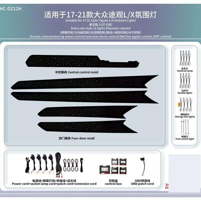 适用于大众途观LPRO途观X氛围灯氛内饰银河星空替换饰板无损升级
