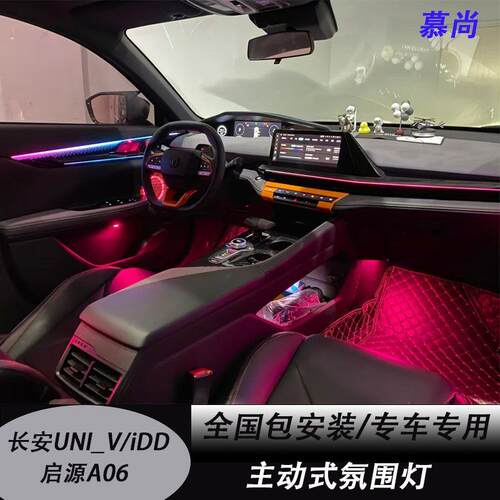 适用于长安UNI-V/CS75PLUS/SL03/启源A06 07/深蓝S5 S7氛围灯升级