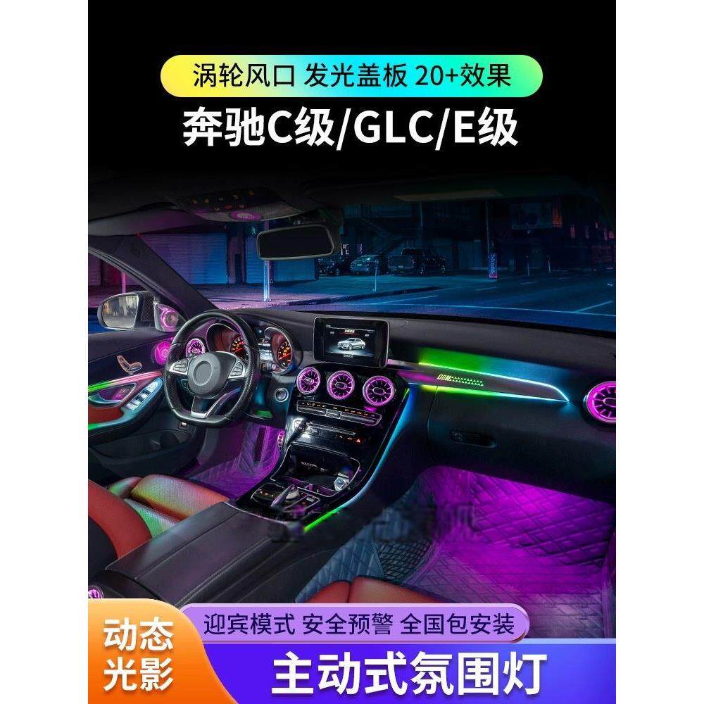 适用于奔驰氛围灯c200l/c260l/e300L/glc出风口c级e级气氛灯改装