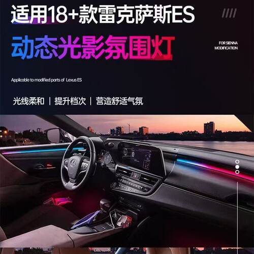 适用于18-20款雷克萨斯ES改款氛围灯动态光影凌志原车无损改装件