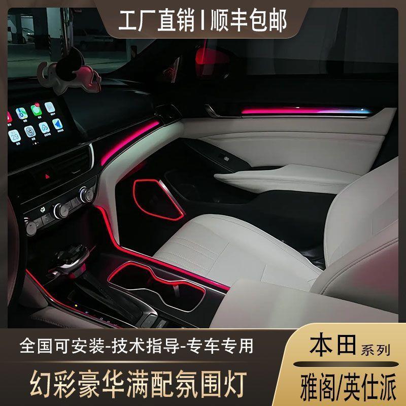 本田雅阁/英仕派专车专用豪华满配幻彩氛围灯原车替换式包安装