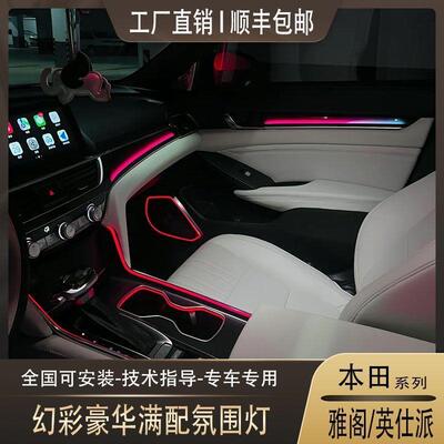 本田雅阁/英仕派专车专用豪华满配幻彩氛围灯原车替换式包安装