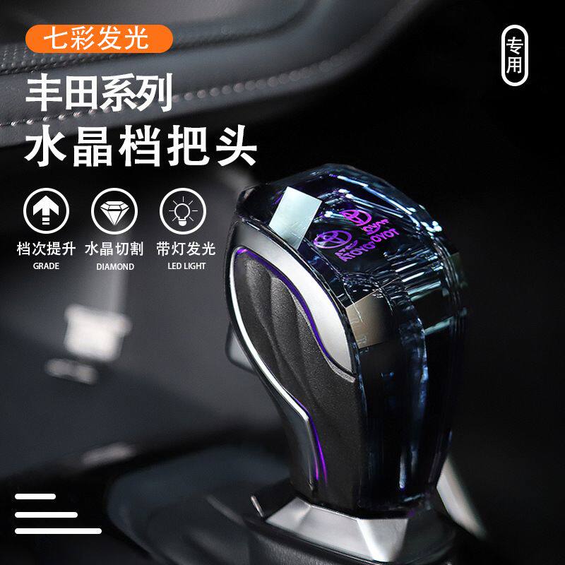 适用丰田汉兰达赛纳RAV4水晶发光档把皇冠陆放亚洲龙排挡杆头改装