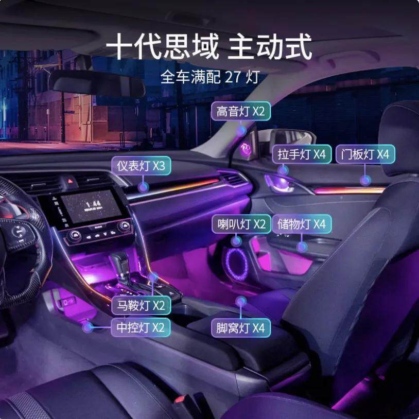 十代10思域氛围灯专用改装动态流光64色主动式气氛光影两厢改装