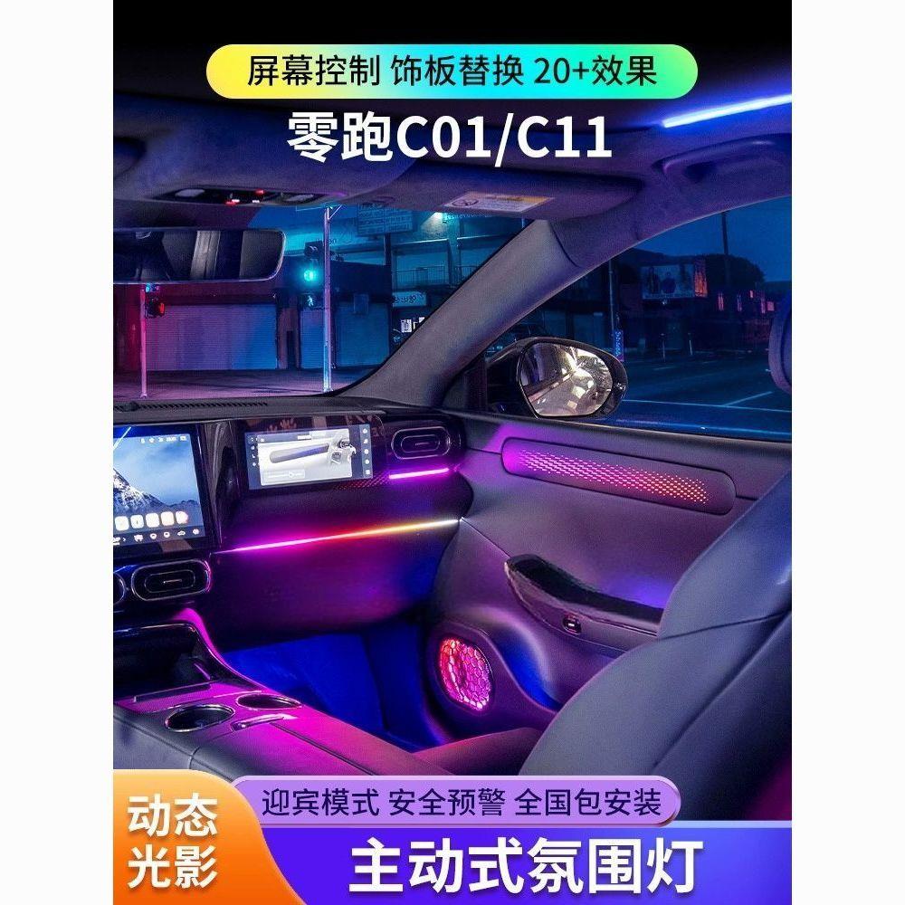 适用零跑C01/C11氛围灯动态幻彩专用64色汽车气氛灯原厂车内改装