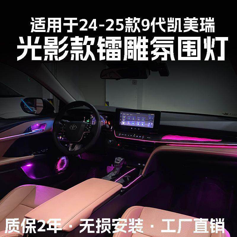 适用丰田24款9代九代凯美瑞氛围灯改装动态镭雕气氛灯车内内饰灯