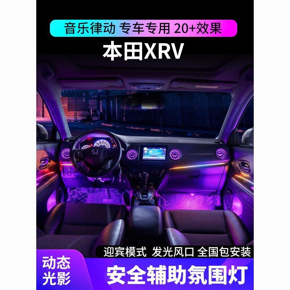 适用于15-22款本田XRV氛围灯动态光影车内气氛灯原厂改装专用