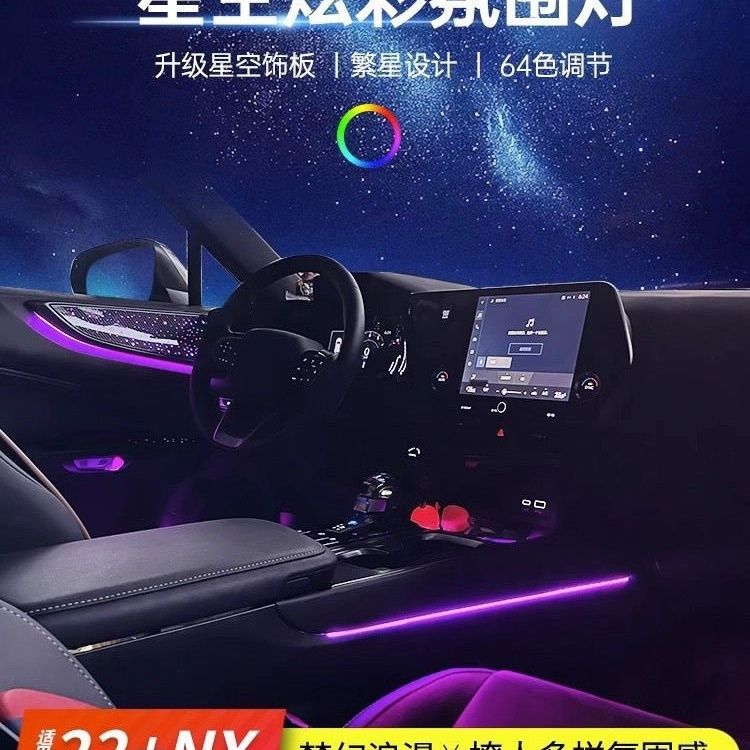 适用22-24款雷克萨斯NX260氛围灯改装炫彩星空面板NX350h气氛灯