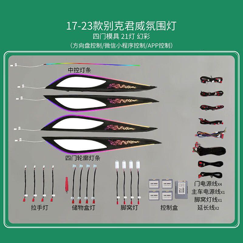 适用于17-25款君威专用氛围灯车内改装替换饰板流光风气氛灯