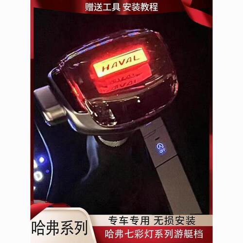 适配哈弗H6H2M6H7F5魏派VV7改装水晶LED排挡杆手球换挡游艇档把头