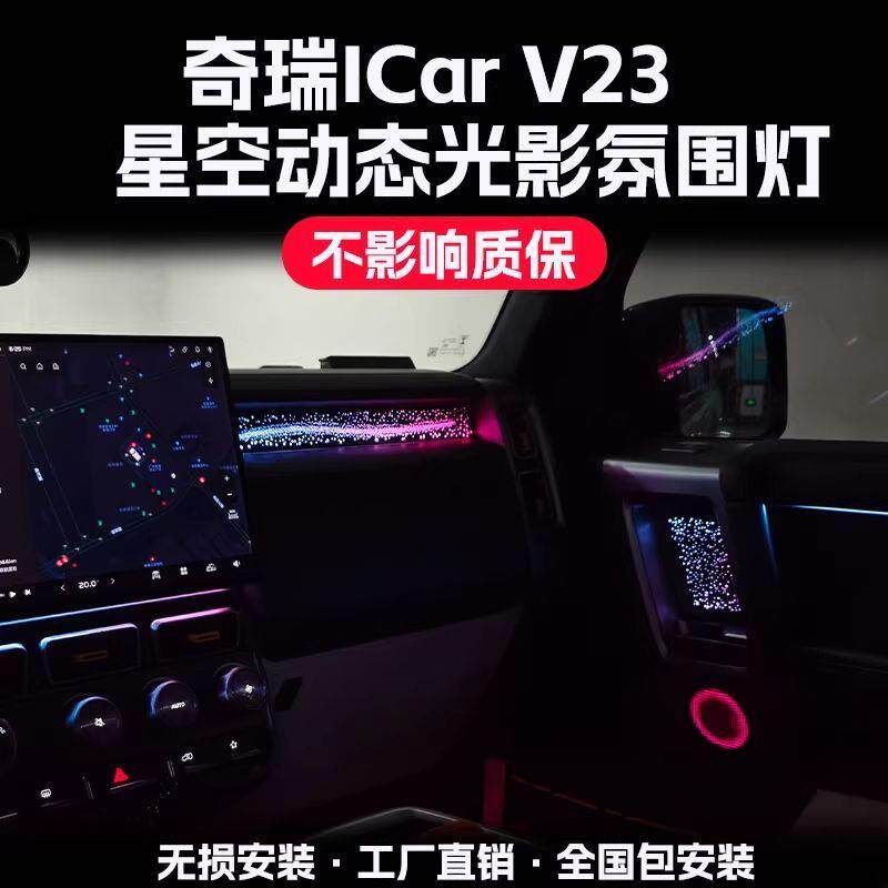 适用于奇瑞icar v23氛围灯改装车内汽车内饰气氛灯车载动态光影