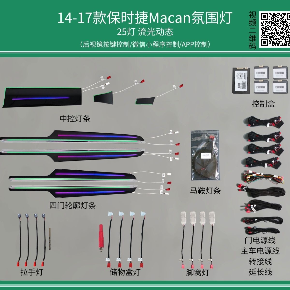 保时捷Macan玛卡专用氛围灯64色动态幻彩模具发光喇叭镭雕改装
