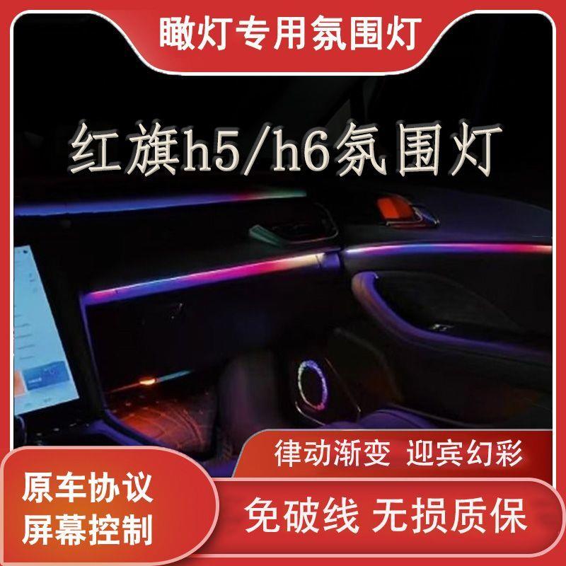 适用23-25款红旗H5H6专用幻彩氛围灯车内灯动态幻彩气氛灯改装