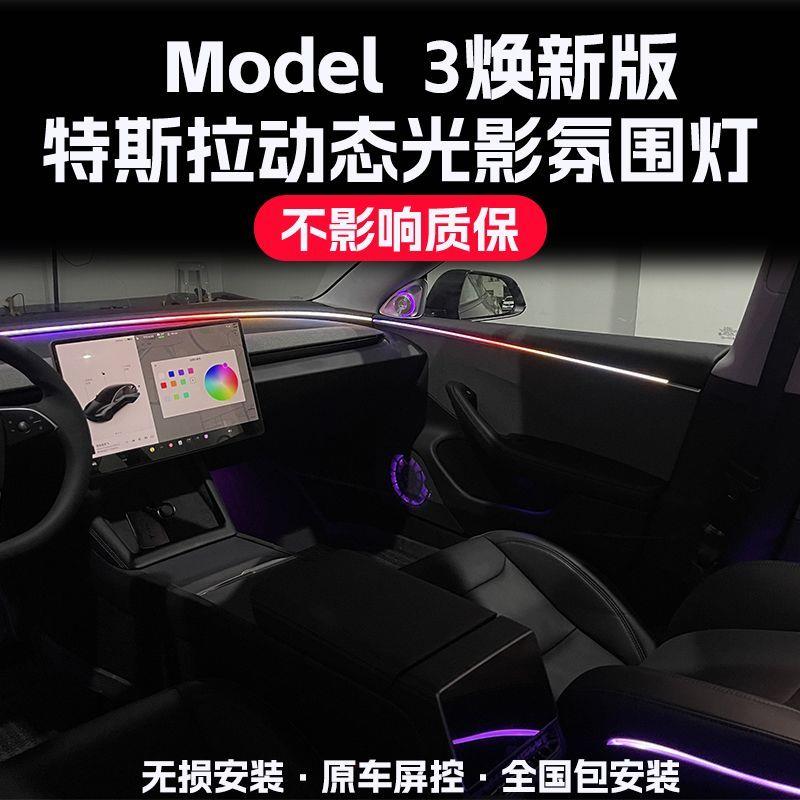 特斯拉Model3焕新版氛围灯改装动态光影车内装饰灯升级旋转高音