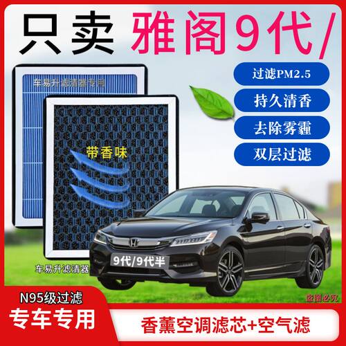 适配9代雅阁香薰型N95空调空气活性炭高效过滤PM2.5空气滤芯原装