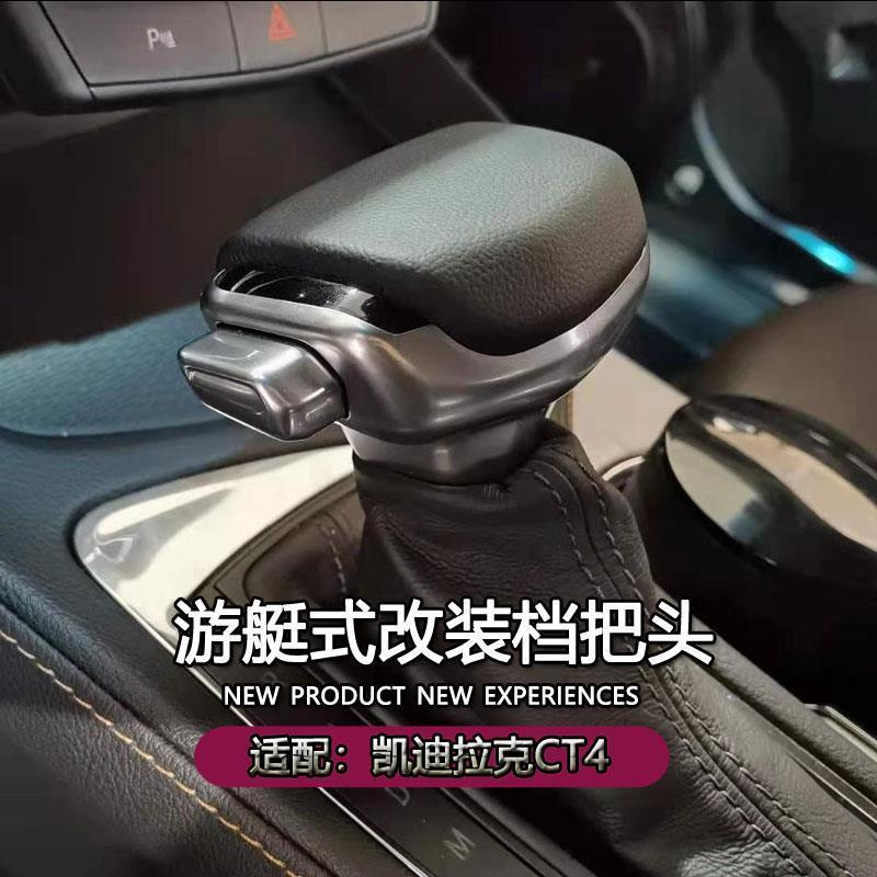 适配凯迪拉克CT4自动挡排挡头改装档把头游艇式排挡杆飞机档把头