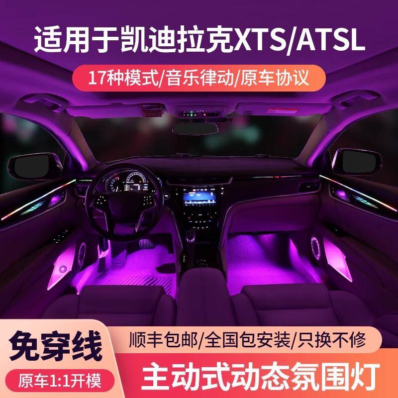 适用于13-18款凯迪拉克氛围灯xts专用原厂atsl动态气氛灯车内改装